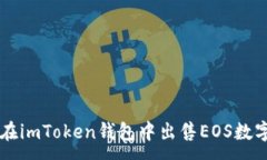 :如何在imToken钱包中出售EOS数字货币