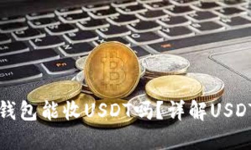 数字货币钱包能收USDT吗？详解USDT收款方式