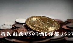 数字货币钱包能收USDT吗？详解USDT收款方式