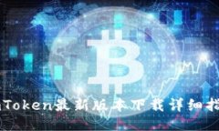 imToken最新版本下载详细指南