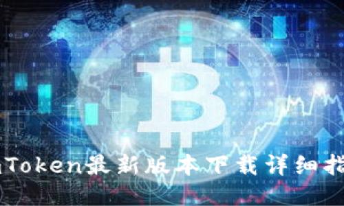 imToken最新版本下载详细指南