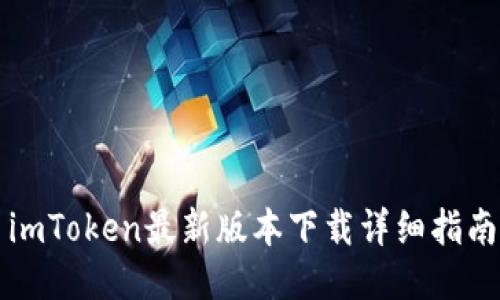 imToken最新版本下载详细指南