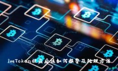 imToken被盗后该如何报警及处理方法