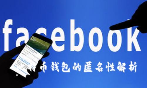  比特币钱包的匿名性解析