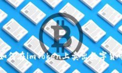 如何在imToken上卖出数字货币