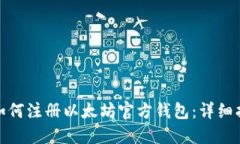 : 如何注册以太坊官方钱包：详细指导