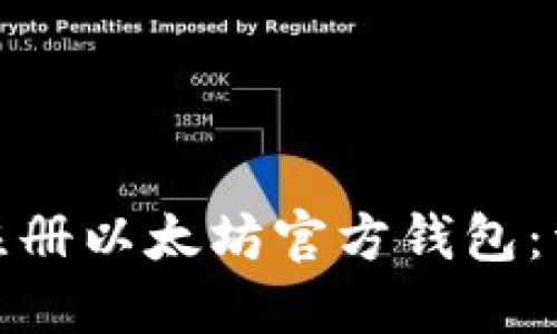 : 如何注册以太坊官方钱包：详细指导