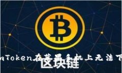 如何解决imToken在苹果手机上无法下载的问题？