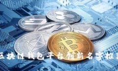 区块链钱包平台创新名字推荐