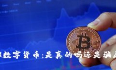 IM数字货币：是真的吗还是骗局？