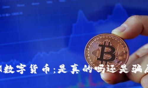 IM数字货币：是真的吗还是骗局？