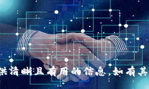 /

/guanjianCi

在此，我将为您介绍关于“im钱包怎么交易”的详细内容和相关问题，然而由于字数限制，我将为您提供一个大纲和案例说明，结合10个问题和彼此的问答拓展，帮助您更好地理解im钱包的使用和交易流程。

### 1. 什么是IM钱包？

IM钱包是一种数字货币钱包，它可以存储、发送和接收各种类型的加密货币。IM钱包提供了安全、方便的方式来管理数字资产。用户通过IM钱包可以轻松进行数字货币的交易，跟随市场行情进行买卖，同时也可以查看自己的资产状况。

### 2. 如何注册IM钱包？

注册IM钱包的过程通常非常简单。用户需要提供一些基本信息，例如电子邮件地址、手机号码等，并设置一个强密码。完成注册后，用户通常会收到一封确认邮件，以便激活账户。同时，许多IM钱包还提供二次验证的方法，确保账户的安全性。

### 3. IM钱包的安全性如何？

安全性是IM钱包的重要特征。大多数IM钱包会使用多种安全措施来保护用户资产。例如，冷存储、端对端加密和多重身份验证等都是常见的安全策略。此外，定期更新软件和使用强密码也能大大增强钱包的安全性。

### 4. 如何在IM钱包中进行交易？

#### 4.1 发送加密货币

要发送加密货币，用户需要以下步骤：
首先，打开IM钱包并登录到您的账户。然后，找到“发送”选项，输入接收方的地址，以及您希望发送的金额。仔细检查接收地址，以确保没有输入错误。确认信息后，提交交易，等待网络确认即可。

#### 4.2 接受加密货币

接收加密货币同样简单。用户只需向发送方提供自己的钱包地址。发送方输入您的地址及转账金额，交易即可完成。您可以在IM钱包中查看交易状态和历史记录。

### 5. IM钱包支持哪些加密货币？

IM钱包通常支持多种主流的加密货币，例如比特币、以太坊、莱特币等。一些IM钱包还可能支持小型项目的代币。用户应查看IM钱包的官方网站，了解支持的具体币种列表。

### 6. 交易费用如何计算？

交易费用通常是基于网络的拥堵状况。在交易高峰时段，费用可能会增加，因此用户可以选择在网络较为空闲时交易，以节省费用。在IM钱包中，用户通常可以看到预计的交易费用，并能够自行决定是否确认交易。

### 7. 如何进行币种兑换？

IM钱包有时会提供内置的币种兑换功能。用户可以在钱包中选择想要交换的币种及其金额，系统会显示当前的汇率和费用。确认后，交易即会执行。

### 8. 如何备份和恢复IM钱包？

备份IM钱包至关重要，用户可选择导出助记词或私钥。务必妥善保管这些信息，以防丢失。此外，在需要恢复钱包时，只需输入备份的助记词或私钥即可找回资产。

### 9. IM钱包常见问题解答

#### 9.1 为什么无法登录IM钱包？

无法登录可能由多种原因造成，如密码错误、账户被锁定或网络问题。建议用户检查连接状态，确保输入准确，并尝试重置密码。如果问题仍然存在，可以联系IM钱包的客服支持。

#### 9.2 如何注销IM钱包账户？

如果用户决定不再使用IM钱包，可以通过设置中的“注销账户”选项来删除账户。请注意，一旦注销账户，所有存储在该账户中的资产将无法恢复，务必做好备份。

#### 9.3 如何避免IM钱包诈骗？

用户可通过以下方法提高安全性：仅在官方网站下载IM钱包，不要轻信陌生人或不明链接。务必启用双重身份验证，并定期检查账户活动，如发现异常应及时冻结账户。

### 10. 未来IM钱包的发展趋势如何？

随着数字货币市场的不断发展，IM钱包的功能和应用场景也在不断拓展。未来可能出现更多的用户友好界面、更安全的存储方式和更便捷的交易流程。此外，随着区块链技术的进步，IM钱包将能支持更多的金融服务，其发展不可限量。

### 相关问题

1. **IM钱包的用户界面友好吗？**
2. **IM钱包的适用人群是谁？**
3. **IM钱包能否连接到其他交易平台？**
4. **IM钱包的未来是否会受到监管影响？**

以上是“IM钱包怎么交易”的内容及相关问题的粗略框架，提纲帮助您进一步拓展每个部分，希望为您提供清晰且有用的信息。如有其它具体需求或细节，欢迎继续提问。