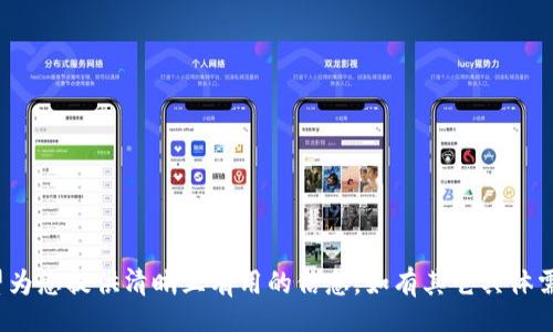 /

/guanjianCi

在此，我将为您介绍关于“im钱包怎么交易”的详细内容和相关问题，然而由于字数限制，我将为您提供一个大纲和案例说明，结合10个问题和彼此的问答拓展，帮助您更好地理解im钱包的使用和交易流程。

### 1. 什么是IM钱包？

IM钱包是一种数字货币钱包，它可以存储、发送和接收各种类型的加密货币。IM钱包提供了安全、方便的方式来管理数字资产。用户通过IM钱包可以轻松进行数字货币的交易，跟随市场行情进行买卖，同时也可以查看自己的资产状况。

### 2. 如何注册IM钱包？

注册IM钱包的过程通常非常简单。用户需要提供一些基本信息，例如电子邮件地址、手机号码等，并设置一个强密码。完成注册后，用户通常会收到一封确认邮件，以便激活账户。同时，许多IM钱包还提供二次验证的方法，确保账户的安全性。

### 3. IM钱包的安全性如何？

安全性是IM钱包的重要特征。大多数IM钱包会使用多种安全措施来保护用户资产。例如，冷存储、端对端加密和多重身份验证等都是常见的安全策略。此外，定期更新软件和使用强密码也能大大增强钱包的安全性。

### 4. 如何在IM钱包中进行交易？

#### 4.1 发送加密货币

要发送加密货币，用户需要以下步骤：
首先，打开IM钱包并登录到您的账户。然后，找到“发送”选项，输入接收方的地址，以及您希望发送的金额。仔细检查接收地址，以确保没有输入错误。确认信息后，提交交易，等待网络确认即可。

#### 4.2 接受加密货币

接收加密货币同样简单。用户只需向发送方提供自己的钱包地址。发送方输入您的地址及转账金额，交易即可完成。您可以在IM钱包中查看交易状态和历史记录。

### 5. IM钱包支持哪些加密货币？

IM钱包通常支持多种主流的加密货币，例如比特币、以太坊、莱特币等。一些IM钱包还可能支持小型项目的代币。用户应查看IM钱包的官方网站，了解支持的具体币种列表。

### 6. 交易费用如何计算？

交易费用通常是基于网络的拥堵状况。在交易高峰时段，费用可能会增加，因此用户可以选择在网络较为空闲时交易，以节省费用。在IM钱包中，用户通常可以看到预计的交易费用，并能够自行决定是否确认交易。

### 7. 如何进行币种兑换？

IM钱包有时会提供内置的币种兑换功能。用户可以在钱包中选择想要交换的币种及其金额，系统会显示当前的汇率和费用。确认后，交易即会执行。

### 8. 如何备份和恢复IM钱包？

备份IM钱包至关重要，用户可选择导出助记词或私钥。务必妥善保管这些信息，以防丢失。此外，在需要恢复钱包时，只需输入备份的助记词或私钥即可找回资产。

### 9. IM钱包常见问题解答

#### 9.1 为什么无法登录IM钱包？

无法登录可能由多种原因造成，如密码错误、账户被锁定或网络问题。建议用户检查连接状态，确保输入准确，并尝试重置密码。如果问题仍然存在，可以联系IM钱包的客服支持。

#### 9.2 如何注销IM钱包账户？

如果用户决定不再使用IM钱包，可以通过设置中的“注销账户”选项来删除账户。请注意，一旦注销账户，所有存储在该账户中的资产将无法恢复，务必做好备份。

#### 9.3 如何避免IM钱包诈骗？

用户可通过以下方法提高安全性：仅在官方网站下载IM钱包，不要轻信陌生人或不明链接。务必启用双重身份验证，并定期检查账户活动，如发现异常应及时冻结账户。

### 10. 未来IM钱包的发展趋势如何？

随着数字货币市场的不断发展，IM钱包的功能和应用场景也在不断拓展。未来可能出现更多的用户友好界面、更安全的存储方式和更便捷的交易流程。此外，随着区块链技术的进步，IM钱包将能支持更多的金融服务，其发展不可限量。

### 相关问题

1. **IM钱包的用户界面友好吗？**
2. **IM钱包的适用人群是谁？**
3. **IM钱包能否连接到其他交易平台？**
4. **IM钱包的未来是否会受到监管影响？**

以上是“IM钱包怎么交易”的内容及相关问题的粗略框架，提纲帮助您进一步拓展每个部分，希望为您提供清晰且有用的信息。如有其它具体需求或细节，欢迎继续提问。