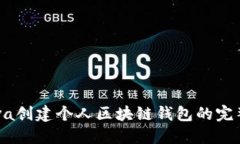 用Java创建个人区块链钱包的完整指南