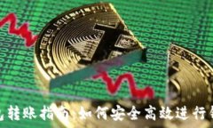   比特币钱包转账指南：如何安全高效进行钱包间