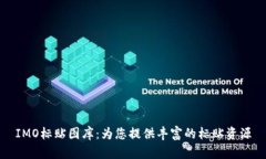 IMO标贴图库：为您提供丰富的标贴资源
