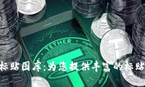 IMO标贴图库：为您提供丰富的标贴资源