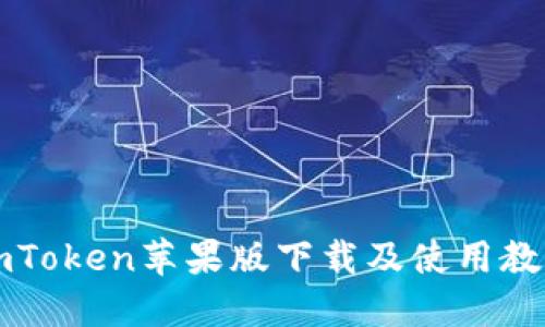 imToken苹果版下载及使用教程