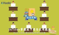 imToken苹果版下载及使用教程