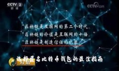选择匿名比特币钱包的最佳指南