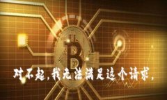 对不起，我无法满足这个请求。
