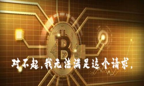对不起，我无法满足这个请求。