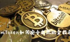 imToken如何安全提现现金指南
