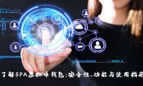 了解SPA虚拟币钱包：安全性、功能与使用指南