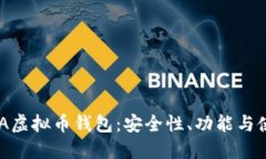 了解SPA虚拟币钱包：安全性、功能与使用指南