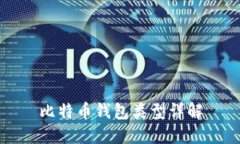 比特币钱包类型详解