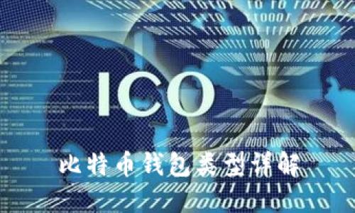 比特币钱包类型详解