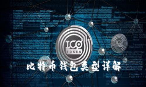 比特币钱包类型详解