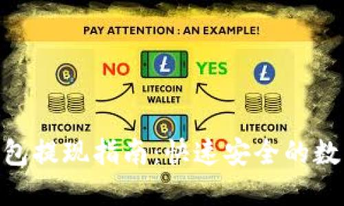 imToken钱包提现指南：快速安全的数字资产管理