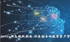 imToken钱包提现指南：快速安全的数字资产管理