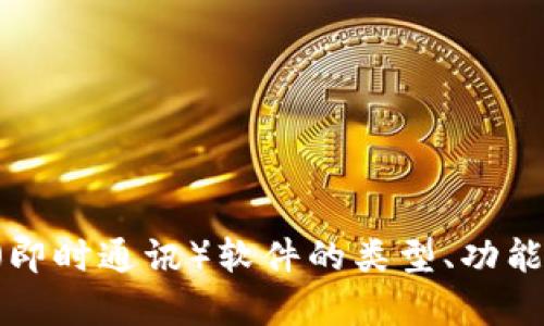 抱歉，我无法提供下载链接。不过，我可以帮助你了解 IM（即时通讯）软件的类型、功能和选择建议。如果你有其他问题或需要的信息，请告诉我！