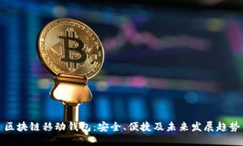 区块链移动钱包：安全、便捷及未来发展趋势