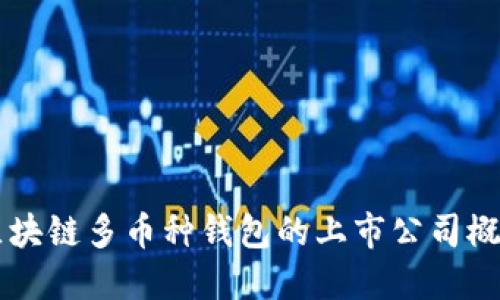 区块链多币种钱包的上市公司概览