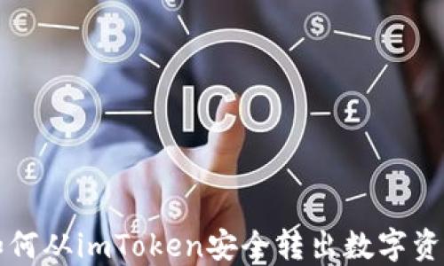 
如何从imToken安全转出数字资产