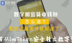 如何从imToken安全转出数字资产