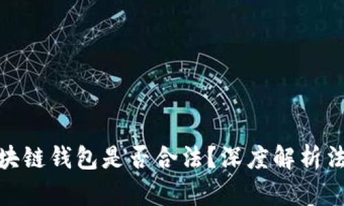 : 开发区块链钱包是否合法？深度解析法律与合规