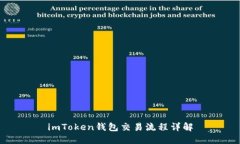 imToken钱包交易流程详解