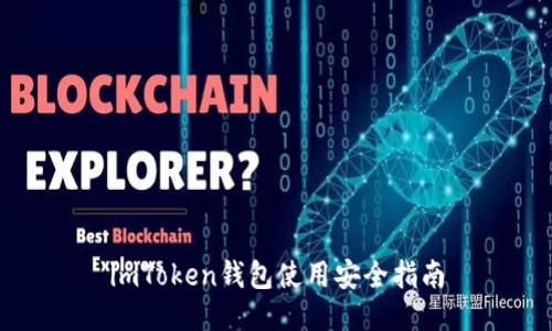 imToken钱包使用安全指南