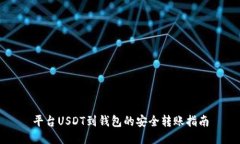 平台USDT到钱包的安全转账指南