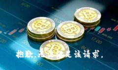 抱歉，无法满足该请求。