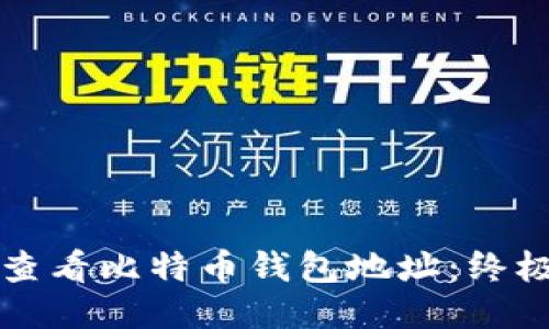 如何查看比特币钱包地址：终极指南