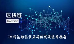 IM钱包助记词正确格式及使用指南