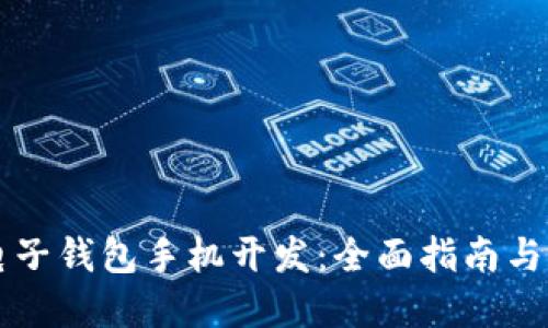 以太坊电子钱包手机开发：全面指南与实用技巧