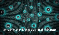 如何安全获取和使用USDT数字钱包地址