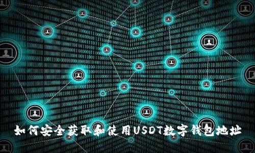 如何安全获取和使用USDT数字钱包地址