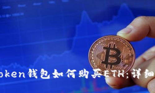 imToken钱包如何购买ETH：详细指南